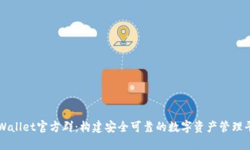 TPWallet官方群：构建安全可靠的数字资产管理平台
