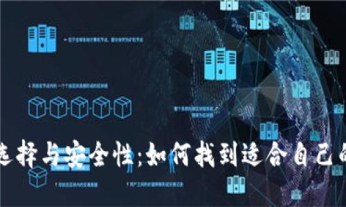 区块链钱包的选择与安全性：如何找到适合自己的数字货币钱包