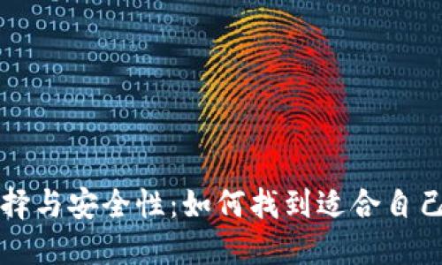 区块链钱包的选择与安全性：如何找到适合自己的数字货币钱包