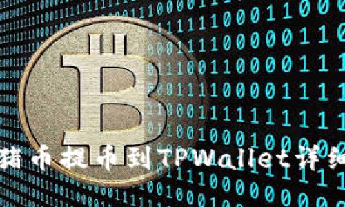 抹茶猪币提币到TPWallet详细教程