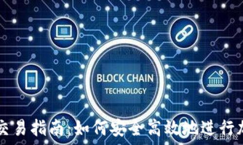  
区块链钱包交易指南：如何安全高效地进行加密货币交易