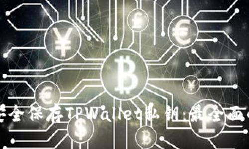 如何安全保存TPWallet私钥：最全面的指南