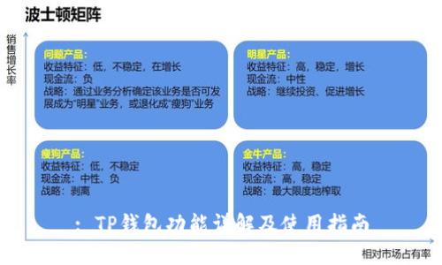 : TP钱包功能详解及使用指南