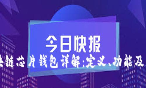 区块链芯片钱包详解：定义、功能及应用