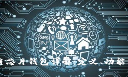 区块链芯片钱包详解：定义、功能及应用