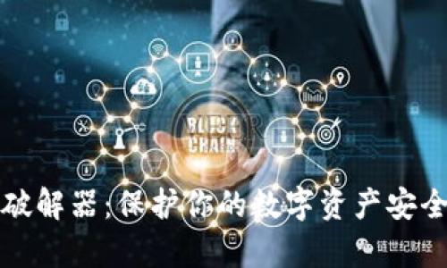 比特币钱包密码破解器：保护你的数字资产安全和密码恢复策略