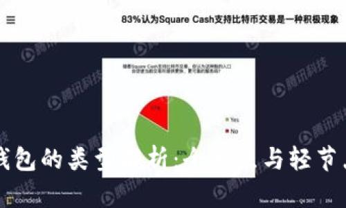 比特币钱包的类型解析：全节点与轻节点的区别