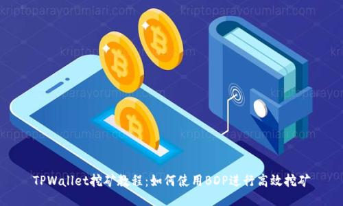 TPWallet挖矿教程：如何使用BDP进行高效挖矿