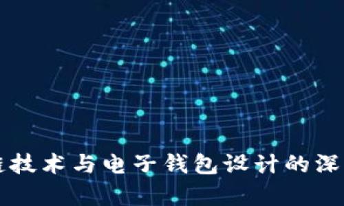 区块链技术与电子钱包设计的深度解析