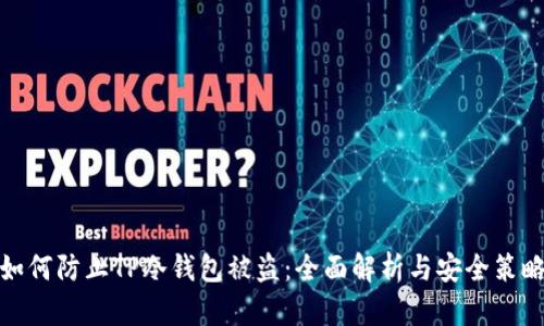 如何防止TP冷钱包被盗：全面解析与安全策略