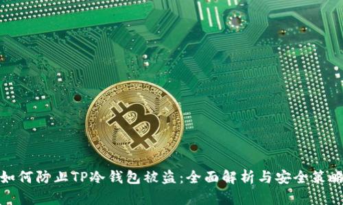 如何防止TP冷钱包被盗：全面解析与安全策略