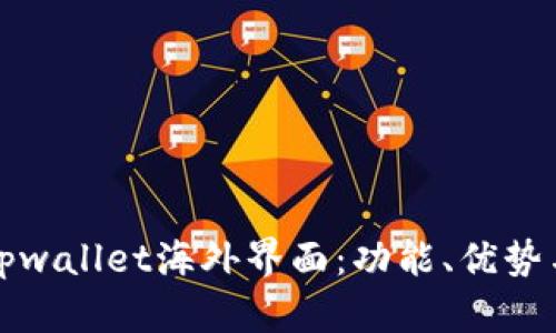 全面解析tpwallet海外界面：功能、优势与使用技巧