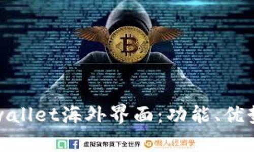 全面解析tpwallet海外界面：功能、优势与使用技巧