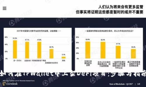 如何在TPWallet中上架DeFi项目：步骤与指南