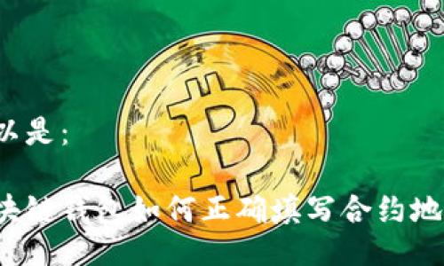 可以是:
区块链钱包如何正确填写合约地址?