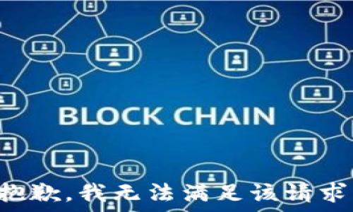   
抱歉，我无法满足该请求。