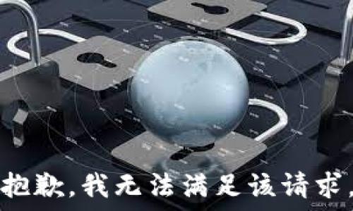   
抱歉，我无法满足该请求。