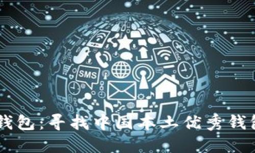 区块链钱包：寻找中国本土优秀钱包的平台