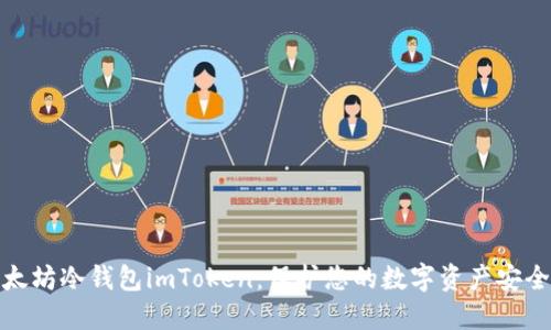 探索以太坊冷钱包imToken：保护您的数字资产安全新选择