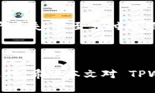    为什么 TPWallet 兑换一直失败？解决方案和常见问题解析  /   
 guanjianci  TPWallet, 兑换失败, 数字货币, 加密钱包  /guanjianci 

 引言 
 随着数字货币的蓬勃发展，越来越多的人开始使用加密钱包进行交易和兑换。其中，TPWallet 是一款受欢迎的多链数字货币钱包，提供便捷的资产管理和交易功能。然而，有些用户在使用 TPWallet 进行兑换时常遇到问题，尤其是兑换失败的情况。这不仅让用户感到困惑，也可能导致潜在的资产损失。因此，了解导致 TPWallet 兑换失败的原因及相应的解决方案是非常重要的。本文将深入探讨这一问题，并为用户提供实用的解决方法。 

 TPWallet 的基本概述 
 TPWallet 是一款为用户提供多链资产管理的钱包应用。它支持多种主流数字货币的存储、转账和兑换功能。用户可以通过 TPWallet 方便地管理自己的加密货币资产，实现快速、安全的交易。TPWallet 以其用户友好的界面和强大的功能而广受欢迎。用户在使用 TPWallet 进行兑换时，可以选择不同的交易对，支持一键兑换等便捷功能。尽管如此，由于网络波动、钱包设置等各种因素，用户可能会遇到兑换失败的问题。 

 可能导致 TPWallet 兑换失败的原因 
 要解决 TPWallet 的兑换失败问题，首先需要了解造成这一现象的原因。以下是一些常见的原因： 

h4 1. 网络故障 /h4
 TPWallet 的兑换功能依赖于网络连接的稳定性。如果用户的网络不稳定，或者钱包服务器出现故障，都会导致兑换失败。例如，网络延迟可能导致交易请求未能及时送达或确认，从而引发兑换失败的情况。 

h4 2. 钱包设置问题 /h4
 用户的 TPWallet 设置不当也是导致兑换失败的重要原因之一。如果用户未正确配置钱包的私钥、助记词等信息，可能影响兑换的安全性和成功率。此外，某些特定的兑换设置（如滑点、安全级别等）也可能导致兑换请求无法通过。 

h4 3. 资金不足 /h4
 在进行兑换时，用户需要确保交易所需的数字货币数量足够。如果用户的资产不足，TPWallet 会自动拒绝兑换请求。例如，如果用户想要兑换 ETH，却在钱包中没有足够的 ETH 余额，兑换的请求自然会失败。 

h4 4. 交易限制 /h4
 不同的数字货币钱包或交易平台可能对交易设定了某些限制，如每日交易额度、最低交易金额等。如果用户未能满足这些条件，可能会导致兑换失败。TPWallet 用户在进行兑换时，需了解并遵守相关的交易规定。 

h4 5. 区块链网络拥堵 /h4
 每当区块链网络出现高峰时段，交易确认时间往往会延长，这可能导致用户的兑换请求被延迟或挂起，最终导致兑换失败。用户需关注最新的网络状态，以便在网络拥堵期间做出相应的交易决策。 

 如何解决 TPWallet 兑换失败的问题 
 针对 TPWallet 兑换失败的常见原因，我们提供一些实用的解决方案： 

h4 1. 检查网络连接 /h4
 确保你的设备连接到稳定的互联网，如 Wi-Fi 或移动数据网络。可以通过简单的网页访问测试网络稳定性，如打开网页或使用网速测试工具。如果网络波动较大，建议等待网络恢复稳定再进行交易。 

h4 2. 确认钱包设置 /h4
 用户需仔细检查自己的钱包设置，确保助记词、私钥等信息输入正确。此外，建议定期高版本更新钱包应用，以获取最新的稳定版本以及功能修复。 

h4 3. 增加交易余额 /h4
 在进行兑换前，请确保你的钱包中有足够的资产以支持交易。同时，可以查看钱包的余额饼图，明确各种数字货币的余额情况。 

h4 4. 了解交易限制 /h4
 在进行兑换之前，最好先了解 TPWallet 或相关交易平台的交易限制，包括最低金额、手续费和交易额度等。必要时，可以查询相关的帮助文档或联系客服以获取具体信息。 

h4 5. 查看区块链网络状态 /h4
 用户可以访问区块链状态监测网站，实时关注网络交易的拥堵情况，并合理安排兑换时机。如果网络状态繁忙，可以选择在交易量较低的时间段进行兑换。 

 常见问题解答 
 在使用 TPWallet 进行兑换时，用户可能会遇到以下几个问题。答案和详细解析如下所示。 

h4 问题 1：TPWallet 兑换时提示“余额不足”，我该如何处理？ /h4
 首先，检查你的总资产，确保你有足够的数字货币来完成兑换。如果确认余额确实不足，你需要通过充值或从其他钱包转账来补充资金。 
 另外，请注意某些交易要求的手续费，需确保在兑换前预留足够的金额来支付交易费用。若用户在兑换过程中连续遇到此问题，建议核对 TPWallet 的交易规则，检查是否有其他限制条件，诸如最低交易额度等。 

h4 问题 2：我该如何确认 TPWallet 的交易状态？ /h4
 在 TPWallet 中，用户可以通过历史交易记录进行查看当前交易状态。如果一个交易已提交，用户将看到“待处理”状态，表明交易正在进行中；如果交易成功，会看到相关的交易编号和成功提示；如果失败，会显示失败原因。 
 如果长时间未收到确认，可以尝试查询相应区块链浏览器，输入相关交易编号以确认交易状态。在浏览器中查看，通常能获得更为准确的信息。如果确实出现异常，惟有等待网络恢复后再重新提交交易。 

h4 问题 3：如果我在 TPWallet 中遇到兑换失败，如何联系客户服务？ /h4
 TPWallet 在其官网或应用内均提供了客户支持方式。用户可以通过在线聊天、电子邮件或电话联系客服团队，陈述问题并寻求解决方案。在联系客服之前，建议做好相关的问题记录，以便客服更快定位问题所在。 
 在联系客服的过程中，建议保持耐心并详细描述碰到的问题，如时间、完整的错误提示信息等，这样能够帮助客服更有效地进行处理。 

h4 问题 4：在 TPWallet 兑换时预期的时间通常多长？为什么有时会延迟？ /h4
 一般来说，TPWallet 中的兑换应该在几分钟内完成，但具体时间取决于多种因素，包括区块链网络的繁忙程度、交易量、交易时段等。在高峰期，网络拥堵将导致确认时间延长。 
 除此之外，用户的网络连接稳定性、TPWallet 服务器的响应速度以及交易所需的确认数量等，都会对交易时间产生影响。由于不同币种的交易确认机制不尽相同，用户在兑换过程中可以提前了解这些关键点，帮助合理预期交易的时间。 

h4 问题 5：如果我在 TPWallet 中兑换失败，是否会损失资产？ /h4
 通常情况下，如果兑换失败，用户不会承担任何损失，因为 TPWallet 会在交易失败后将资金退还到你的钱包余额中。然而，在某些情况下，如果用户在确认交易的过程中过低估计了手续费，可能会导致部分资产丢失，甚至支付超额手续费而未能顺利完成交易。 
 因此，用户在兑换前要谨慎检查交易费用，并合理安排自己的资金，确保足够的手续费，避免不必要的损失。保持对交易的敏感度和谨慎性是确保交易安全的重要环节。 

 结语 
 TPWallet 作为一种便捷的数字货币管理工具，虽然在使用中遇到兑换失败的问题，但其背后的原因和解决方案是明确的。通过了解和解决这些问题，用户能够更有效地管理自己的数字资产，确保交易的顺利进行。希望本文对 TPWallet 的用户在解决兑换失败问题上能够有所帮助，让大家更安心地使用数字钱包进行交易。 