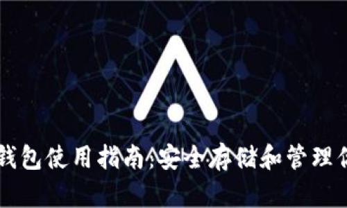 比特币纸钱包使用指南：安全存储和管理你的比特币