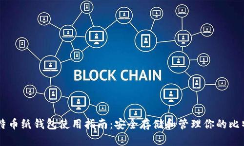 比特币纸钱包使用指南：安全存储和管理你的比特币