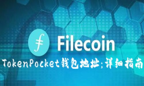 如何找到和使用TokenPocket钱包地址：详细指南与常见问题解答
