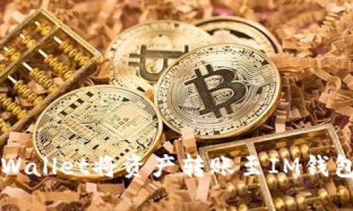 如何通过TPWallet将资产转账至IM钱包的详细指南