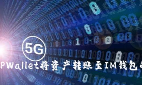 如何通过TPWallet将资产转账至IM钱包的详细指南