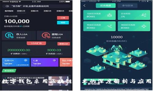 央行数字钱包采用区块链技术的深度解析与应用前景
