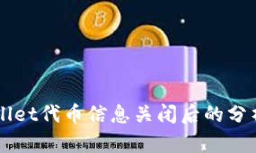### TPWallet代币信息关闭后的分析与应对策略