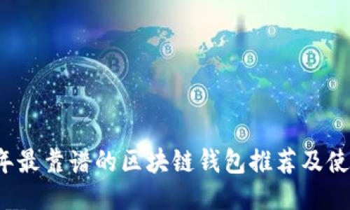 2023年最靠谱的区块链钱包推荐及使用指南