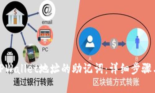 如何导出TPWallet地址的助记词：详细步骤与注意事项