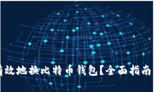 如何安全有效地换比特币钱包？全面指南与最佳实践