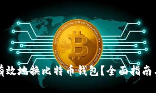 如何安全有效地换比特币钱包？全面指南与最佳实践