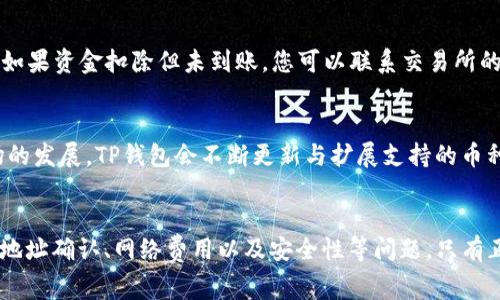 如何将USDT转入TP钱包：详细步骤与注意事项

USDT, TP钱包, 转账步骤, 数字货币/guanjianci

引言
数字货币的快速发展使得越来越多的人开始关注如何安全、便捷地管理自己的数字资产。其中，USDT（泰达币）作为一种广泛使用的稳定币，成为了许多人交易和投资的首选。而TP钱包作为一款多功能的数字货币钱包，支持多种币种的存储与管理，逐渐受到用户的喜爱。本文将详细介绍如何将USDT转入TP钱包，包括操作步骤、注意事项等，为您在数字货币的世界中提供有价值的参考。

一、USDT与TP钱包简介

1.1 USDT简介
USDT（Tether）是一种与法定货币挂钩的加密货币，其价值通常与美元保持1:1的比例。这一特性使得USDT成为了加密货币市场中流通性最高的数字资产之一，用户可以通过USDT有效规避市场波动带来的风险。在交易所中，USDT经常被用于作为交易对，用户可以利用其稳定性进行资产保值。

1.2 TP钱包简介
TP钱包是一款多链钱包，支持多种主流数字货币的存储与管理。其界面简单友好，用户可以方便地进行资产的转入与转出。此外，TP钱包还提供了安全保护机制，使用户的数字资产得到一定程度上保障。TP钱包支持的币种较多，因此用户在进行多种币种之间的转换时，可以选择使用TP钱包进行管理。

二、将USDT转入TP钱包的操作步骤

2.1 创建TP钱包账号
首先，您需要在手机应用商店下载TP钱包的应用程序，并进行安装。安装完毕后，打开TP钱包应用，系统会提示您创建新钱包。您需要按照提示设置密码，并安全保存助记词，这将是您恢复钱包的重要信息。确保您使用的是强密码，并保持助记词的安全性，千万不要泄露给他人。

2.2 获取TP钱包的USDT收款地址
创建完钱包后，您需要找到自己的USDT接收地址。在TP钱包首页，选择“资产”选项，然后找到USDT，点击进入后选择“接收”选项。此时，系统将显示您的USDT地址及二维码。您可以复制地址或者截取二维码，以便后续使用。

2.3 在交易所进行USDT转账
接下来，您需要登录您所在的交易所账户（如币安、火币等），找到USDT的提现选项。选择提现后，粘贴之前复制的TP钱包USDT地址，输入您希望转出的USDT数量。仔细检查地址是否正确，无误后确认转账。不同交易所的转账速度不同，一般情况下，USDT转账会在几分钟内完成。

2.4 确认到账
在完成转账后，可以回到TP钱包，选择USDT查看余额是否到账。通常情况下，如果转账成功，会在几分钟内显示到账信息。如果长时间未到账，可以检查交易所的交易记录，确认是否转账成功。另外，有些交易所可能需要您进行二次验证，请务必按照指引完成相关步骤。

三、注意事项

3.1 地址确认
转账前，一定要确保USDT的接收地址准确无误。由于区块链的不可逆性，一旦资金转出将无法找回。建议在转账之前，先进行一次小额测试转账，以确认接收地址是否有效。

3.2 网络费用
每次转账都会产生网络费用，不同的区块链网络费用标准不同。在进行转账时，请确保您的交易所账户中有足够的手续费余额，以避免转账失败。如果网络繁忙，手续费可能会上涨，因此建议在合适的时机进行转账操作。

3.3 安全保护
在进行数字货币的管理时，安全性至关重要。请妥善保管您的TP钱包密码及助记词，切勿随意向别人透露。使用TP钱包时，建议启用双重验证等安全措施，以提高您的账户安全性。

四、常见问题解答

4.1 USDT与其他币种转账有什么不同？
USDT作为一种与美元挂钩的稳定币，在交易时有其独特的优势。首先，USDT的转账速度相对较快，通常在几分钟内即可完成；其次，由于USDT与法定货币的稳定关系，其转账后不会受到市场波动的影响。然而，与其他数字资产相比，USDT在转账时也需注意网络费用的变化，以及转账地址的准确性。

4.2 TP钱包的安全性能如何？
TP钱包提供多重安全保护机制，包括密码保护、指纹识别及助记词恢复等。用户在创建钱包时需设定强密码，并妥善保管助记词，以保障其数字资产的安全。此外，TP钱包定期更新，修补可能存在的安全漏洞，增加系统的稳定性。用户在使用时，建议定期更换密码，增强账户的安全性。

4.3 在TP钱包中如何查看USDT的交易记录？
在TP钱包中，用户可以很方便地查看到自己的资产交易记录。在TP钱包首页选择“资产”选项，再选择USDT，点击进去后，会显示该账户的所有交易记录，包括转入、转出及当前余额等信息。交易记录中详细列出了每笔交易的时间、金额及状态，用户可以随时进行查看。

4.4 如果转账失败，该怎么处理？
在转账过程中，如果遇到失败的情况，用户需要首先检查网络状况及转账地址是否正确。如果地址无误且网络正常，但转账仍未成功，可以查看交易所的提现记录，了解转账状态。如果资金扣除但未到账，您可以联系交易所的客服进行查询，了解具体原因和补救措施。在此过程中，务必要保持耐心，并尽量收集相关证据以帮助处理。

4.5 TP钱包支持哪些其他币种？
TP钱包作为一款多功能钱包，支持众多主流的数字货币及代币，包括但不限于BTC（比特币）、ETH（以太坊）、BCH（比特币现金）、LTC（莱特币）、DOGE（狗狗币）等。随着数字货币市场的发展，TP钱包会不断更新与扩展支持的币种。用户可以通过查看钱包内的资产列表，了解具体支持的币种信息。

五、总结
将USDT转入TP钱包的操作十分简单，通过上述几个步骤，用户可以顺利完成转账。然而，在进行数字货币管理时，安全和准确性是非常重要的，因此我们在转账过程中要特别留意地址确认、网络费用以及安全性等问题。只有正确理解和管理这些细节，才能让我们在数字货币的投资与使用中获得更大的收益。在快速发展的数字货币市场中，建议用户不断学习，增强自身的安全意识，以降低潜在的风险。