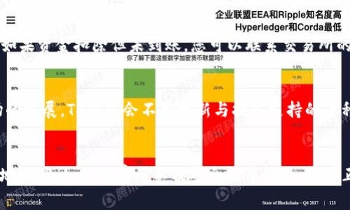 如何将USDT转入TP钱包：详细步骤与注意事项

USDT, TP钱包, 转账步骤, 数字货币/guanjianci

引言
数字货币的快速发展使得越来越多的人开始关注如何安全、便捷地管理自己的数字资产。其中，USDT（泰达币）作为一种广泛使用的稳定币，成为了许多人交易和投资的首选。而TP钱包作为一款多功能的数字货币钱包，支持多种币种的存储与管理，逐渐受到用户的喜爱。本文将详细介绍如何将USDT转入TP钱包，包括操作步骤、注意事项等，为您在数字货币的世界中提供有价值的参考。

一、USDT与TP钱包简介

1.1 USDT简介
USDT（Tether）是一种与法定货币挂钩的加密货币，其价值通常与美元保持1:1的比例。这一特性使得USDT成为了加密货币市场中流通性最高的数字资产之一，用户可以通过USDT有效规避市场波动带来的风险。在交易所中，USDT经常被用于作为交易对，用户可以利用其稳定性进行资产保值。

1.2 TP钱包简介
TP钱包是一款多链钱包，支持多种主流数字货币的存储与管理。其界面简单友好，用户可以方便地进行资产的转入与转出。此外，TP钱包还提供了安全保护机制，使用户的数字资产得到一定程度上保障。TP钱包支持的币种较多，因此用户在进行多种币种之间的转换时，可以选择使用TP钱包进行管理。

二、将USDT转入TP钱包的操作步骤

2.1 创建TP钱包账号
首先，您需要在手机应用商店下载TP钱包的应用程序，并进行安装。安装完毕后，打开TP钱包应用，系统会提示您创建新钱包。您需要按照提示设置密码，并安全保存助记词，这将是您恢复钱包的重要信息。确保您使用的是强密码，并保持助记词的安全性，千万不要泄露给他人。

2.2 获取TP钱包的USDT收款地址
创建完钱包后，您需要找到自己的USDT接收地址。在TP钱包首页，选择“资产”选项，然后找到USDT，点击进入后选择“接收”选项。此时，系统将显示您的USDT地址及二维码。您可以复制地址或者截取二维码，以便后续使用。

2.3 在交易所进行USDT转账
接下来，您需要登录您所在的交易所账户（如币安、火币等），找到USDT的提现选项。选择提现后，粘贴之前复制的TP钱包USDT地址，输入您希望转出的USDT数量。仔细检查地址是否正确，无误后确认转账。不同交易所的转账速度不同，一般情况下，USDT转账会在几分钟内完成。

2.4 确认到账
在完成转账后，可以回到TP钱包，选择USDT查看余额是否到账。通常情况下，如果转账成功，会在几分钟内显示到账信息。如果长时间未到账，可以检查交易所的交易记录，确认是否转账成功。另外，有些交易所可能需要您进行二次验证，请务必按照指引完成相关步骤。

三、注意事项

3.1 地址确认
转账前，一定要确保USDT的接收地址准确无误。由于区块链的不可逆性，一旦资金转出将无法找回。建议在转账之前，先进行一次小额测试转账，以确认接收地址是否有效。

3.2 网络费用
每次转账都会产生网络费用，不同的区块链网络费用标准不同。在进行转账时，请确保您的交易所账户中有足够的手续费余额，以避免转账失败。如果网络繁忙，手续费可能会上涨，因此建议在合适的时机进行转账操作。

3.3 安全保护
在进行数字货币的管理时，安全性至关重要。请妥善保管您的TP钱包密码及助记词，切勿随意向别人透露。使用TP钱包时，建议启用双重验证等安全措施，以提高您的账户安全性。

四、常见问题解答

4.1 USDT与其他币种转账有什么不同？
USDT作为一种与美元挂钩的稳定币，在交易时有其独特的优势。首先，USDT的转账速度相对较快，通常在几分钟内即可完成；其次，由于USDT与法定货币的稳定关系，其转账后不会受到市场波动的影响。然而，与其他数字资产相比，USDT在转账时也需注意网络费用的变化，以及转账地址的准确性。

4.2 TP钱包的安全性能如何？
TP钱包提供多重安全保护机制，包括密码保护、指纹识别及助记词恢复等。用户在创建钱包时需设定强密码，并妥善保管助记词，以保障其数字资产的安全。此外，TP钱包定期更新，修补可能存在的安全漏洞，增加系统的稳定性。用户在使用时，建议定期更换密码，增强账户的安全性。

4.3 在TP钱包中如何查看USDT的交易记录？
在TP钱包中，用户可以很方便地查看到自己的资产交易记录。在TP钱包首页选择“资产”选项，再选择USDT，点击进去后，会显示该账户的所有交易记录，包括转入、转出及当前余额等信息。交易记录中详细列出了每笔交易的时间、金额及状态，用户可以随时进行查看。

4.4 如果转账失败，该怎么处理？
在转账过程中，如果遇到失败的情况，用户需要首先检查网络状况及转账地址是否正确。如果地址无误且网络正常，但转账仍未成功，可以查看交易所的提现记录，了解转账状态。如果资金扣除但未到账，您可以联系交易所的客服进行查询，了解具体原因和补救措施。在此过程中，务必要保持耐心，并尽量收集相关证据以帮助处理。

4.5 TP钱包支持哪些其他币种？
TP钱包作为一款多功能钱包，支持众多主流的数字货币及代币，包括但不限于BTC（比特币）、ETH（以太坊）、BCH（比特币现金）、LTC（莱特币）、DOGE（狗狗币）等。随着数字货币市场的发展，TP钱包会不断更新与扩展支持的币种。用户可以通过查看钱包内的资产列表，了解具体支持的币种信息。

五、总结
将USDT转入TP钱包的操作十分简单，通过上述几个步骤，用户可以顺利完成转账。然而，在进行数字货币管理时，安全和准确性是非常重要的，因此我们在转账过程中要特别留意地址确认、网络费用以及安全性等问题。只有正确理解和管理这些细节，才能让我们在数字货币的投资与使用中获得更大的收益。在快速发展的数字货币市场中，建议用户不断学习，增强自身的安全意识，以降低潜在的风险。