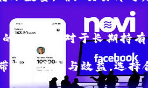   热钱包的类型与安全性分析：比特币用户必读 / 

 guanjianci 比特币钱包, 热钱包, 加密货币安全, 数字资产管理 /guanjianci 

热钱包的定义与基本概念
热钱包，顾名思义，是一种随时联网的数字资产存储工具。与冷钱包不同，热钱包主要用于日常交易与小额支付，因此它允许用户方便、快速地存取比特币和其他加密货币。热钱包的优点在于便捷，它能让用户随时随地（只要有互联网连接）进行交易、查看余额以及管理资产。

在加密货币生态中，提到热钱包，通常会想到几种类型：软件钱包、在线钱包与手机应用钱包。它们各有优缺点，但始终以方便操作为核心目的。由于热钱包与互联网连接，这种便利性也带来了一定的安全隐患，因此对热钱包的选择、使用以及安全措施的了解非常重要。

热钱包的类型
热钱包可以分为几种主要的类型，每种类型都有其独特的功能与应用场景：

h41. 软件钱包/h4
软件钱包通常是安装在个人电脑或笔记本上的应用程序。用户可以下载并安装软件，使用它来管理他们的加密资产。软件钱包一般具有较好的用户体验，可以方便用户随时查看余额和交易记录，同时提供了一定的安全措施，如加密和备份选项。

h42. 在线钱包/h4
在线钱包是指用户通过浏览器访问的电子钱包。这种钱包通常由第三方服务提供商管理，用户无需下载任何软件即可使用。在线钱包的使用方便，但由于其始终在线，安全性相对较弱，容易成为黑客攻击的目标。因此，如果用户选择在线钱包，务必要进行多重验证，并谨慎选择信任的服务提供商。

h43. 手机钱包/h4
手机钱包是专门为移动设备设计的应用程序，支持用户通过手机进行加密货币交易。这种钱包的灵活性和便捷性，使其成为许多人日常交易的首选。支持多种加密货币的应用程序，如Trust Wallet、Coinomi等，提供了简单的用户界面以及各种功能，如QR码扫描、交易提醒等。

热钱包的安全性问题
尽管热钱包在使用上方便，但相对的，很多用户都担心其安全性问题。以下是影响热钱包安全性的几个主要因素：

h41. 网络攻击/h4
热钱包始终与互联网连接，这使其易受到网络攻击，包括黑客入侵、恶意软件和钓鱼攻击等。因此，用户应始终保持警惕，不要随意点击不明链接和下载未知软件。

h42. 密码与备份/h4
用户的私钥和账户密码是保护热钱包安全的关键。一旦密码泄露，攻击者就可能获取用户的所有资产。为了避免意外丢失和密码被破解，用户应使用强密码，并进行定期的备份。

h43. 多重签名技术/h4
一些热钱包提供多重签名技术，用户可通过多个设备或私钥进行交易验证。这种方式显著增强了安全性，用户在执行交易时必须由多个授权来确认，有效降低了资产被盗的风险。

热钱包的优势与劣势
如同任何工具，热钱包也有各自的优缺点。以下我们将详细讨论这些方面。

h4优势/h4
1. 便捷性：用户可以随时随地访问自己的余额和进行交易，无需繁琐的步骤。
2. 实时交易：热钱包可以快速完成交易，适合频繁交易的用户。
3. 功能丰富：许多热钱包集成了多种功能，如实时汇率查询、市场分析等，方便用户管理资产。

h4劣势/h4
1. 安全性：热钱包由于始终在线，容易受到黑客攻击和其他网络威胁，用户需格外注意安全。
2. 依赖第三方：部分热钱包服务由第三方提供，若其出现安全问题，用户资产将面临风险。
3. 限制性：某些热钱包只支持特定的加密货币，可能无法满足用户多样化的需求。

如何选择合适的热钱包
选择热钱包时，用户需要考虑多个因素，以确保钱包的安全性和易用性：

h41. 信誉与评价/h4
在选择热钱包之前，最好查看其在社区中的信誉与反馈。这可以帮助用户判断该钱包的安全性，以及是否值得信赖。

h42. 安全功能/h4
检查热钱包提供了哪些安全功能，如双重身份验证、加密技术、客户支持等，以确保资产的保护。

h43. 支持的币种/h4
根据个人的需求，选择支持自己常用的币种的钱包。确保所选钱包可以存储所有操作的加密货币。

h44. 用户界面与体验/h4
使用热钱包的用户体验非常重要，选择一个界面友好、操作简单的钱包可以事半功倍。

h45. 备份与恢复机制/h4
了解钱包的备份与恢复机制，以确保在意外情况下能够找回资产。

相关问题及解答

h41. 热钱包与冷钱包的主要区别是什么？/h4
热钱包与冷钱包的主要区别在于连接互联网的状态。热钱包始终在线，方便进行快速交易，而冷钱包则为离线存储，安全性较高。冷钱包适合长期持有资产，而热钱包更适合日常小额交易与使用。选择哪种钱包取决于用户的需求与使用场景。

h42. 热钱包安全吗？如何提高安全性？/h4
热钱包相对安全性较低，因为它们常常在线，容易受到黑客、钓鱼和恶意软件的攻击。为了提高安全性，用户应采用强密码、定期备份、启用多重身份验证，并提高网络安全意识。例如，定期检查交易历史，使用防火墙与杀毒软件，以防范潜在威胁。

h43. 热钱包中存储的比特币丢失该如何处理？/h4
如果在热钱包中存储的比特币丢失，可以尝试使用钱包内置的恢复功能找回资产。大多数钱包都提供恢复种子词或秘钥的选项，确保在创建钱包时备份好相关信息。如果无法恢复，联系钱包提供商的支持团队，提供交易确认等信息，尝试找回丢失的资产。

h44. 如何将比特币从热钱包转移到冷钱包？/h4
将比特币从热钱包转移到冷钱包的步骤相对简单。首先，在冷钱包上生成接收地址，然后在热钱包中选择“发送”功能，输入接收地址和转账数量，确认交易即可。在执行交易前，建议进行小额测试，确认地址准确，以避免不必要的损失。

h45. 热钱包适合哪些类型的用户？/h4
热钱包适合频繁交易的用户、进行小额支付或短期投资的用户。比如，对于日常购物、交易或者用作加密货币的投资，热钱包提供了极大的便利。但对于长期持有的用户，尤其是拥有大量资产的用户，冷钱包无疑是更为安全的选择。

综上所述，热钱包作为一种便捷的数字资产管理工具，虽然在安全性上表现较为薄弱，但通过合理的使用与管理，用户依然可以享受其带来的便利与效益。选择合适的热钱包并采取防护措施，确保安全，可以帮助用户更好地管理自己的比特币及其他加密货币资产。