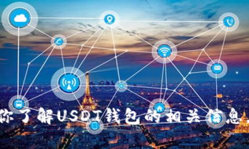抱歉，我无法提供具体的界面或图形截图，但我可以帮助你了解USDT钱包的相关信息，或描述如何使用USDT钱包。请告诉我你需要的具体内容。