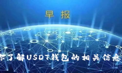 抱歉，我无法提供具体的界面或图形截图，但我可以帮助你了解USDT钱包的相关信息，或描述如何使用USDT钱包。请告诉我你需要的具体内容。
