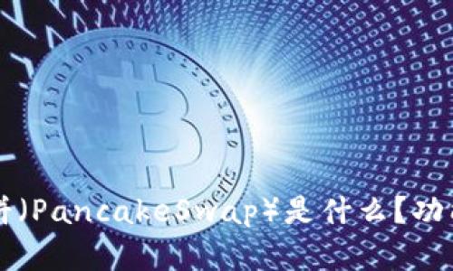 TPWallet中的薄饼（PancakeSwap）是什么？功能及使用技巧详解
