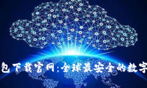 比特币基地钱包下载官网：全球最安全的数字资产管理方案