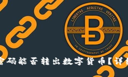 tpwallet忘记密码能否转出数字货币？详细解决方案解析