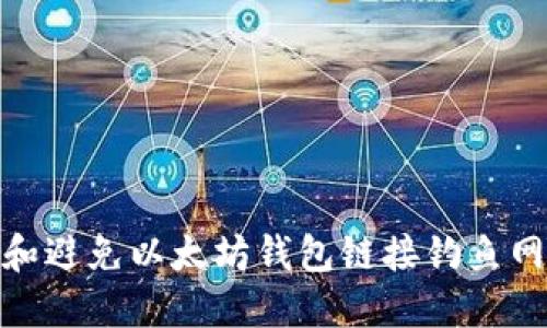 如何识别和避免以太坊钱包链接钓鱼网站的风险