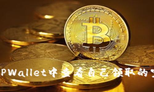如何在TPWallet中查看自己领取的空投数据