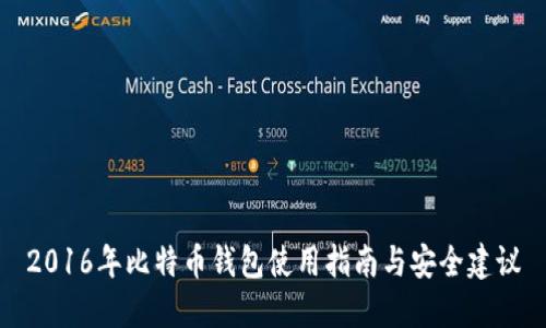 2016年比特币钱包使用指南与安全建议