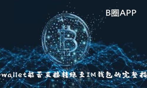 tpwallet能否直接转账至IM钱包的完整指南