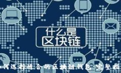   如何选择适合的区块链钱包：完整指南
