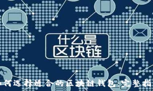   
如何选择适合的区块链钱包：完整指南