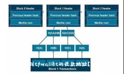 如何找到tpwallet的收款地址？全面指南